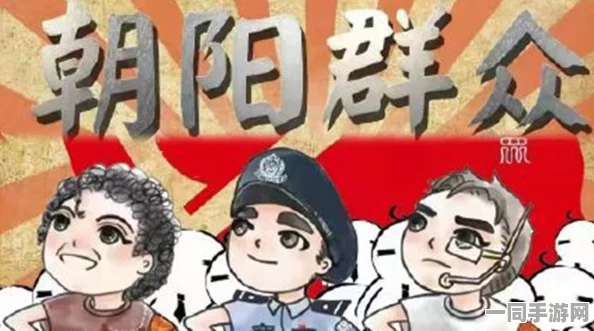 关于朝阳群众的段子，揭秘中国最神秘民间情报组织的生存法则