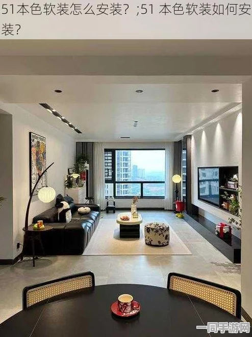 如何安装51本色软装？掌握家居美学DIY的五大关键步骤与常见误区解析