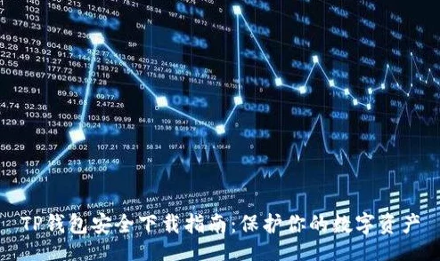52看看旧版本安全下载，深度揭秘数字遗产安全守护方案背后的技术博弈
