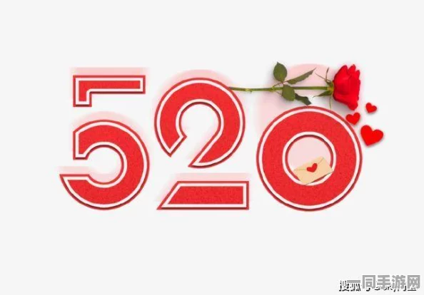 520的来历?解码中国网络情人节背后的数字浪漫与商业博弈