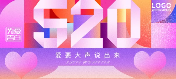 520图片带字动态壁纸:数字告白经济背后的情感算法与用户心理战