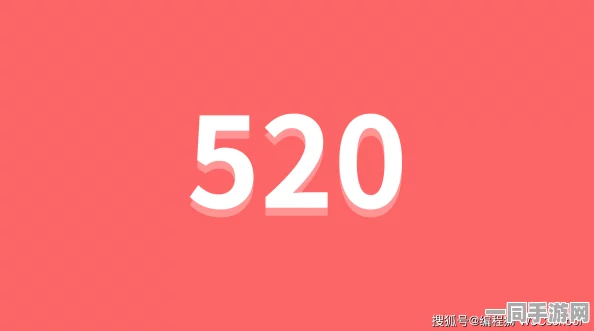 520图片带字动态壁纸:数字告白经济背后的情感算法与用户心理战