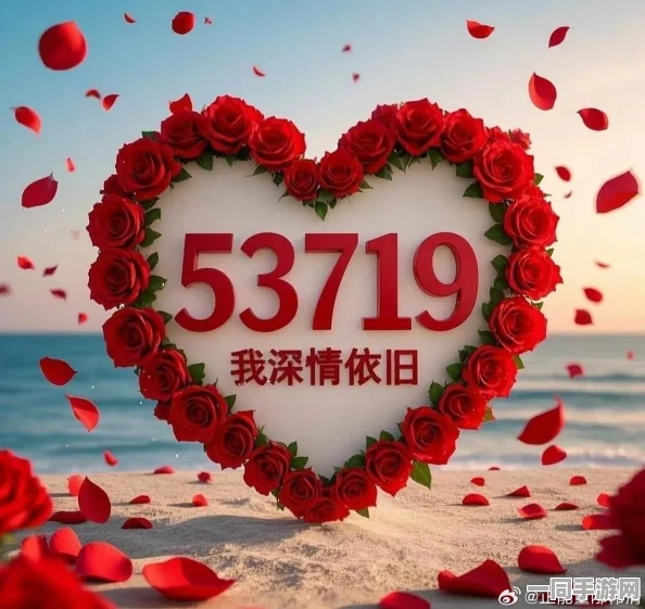 520,521图片，解码数字时代的爱情密码—从流量洪峰看情感经济新形态