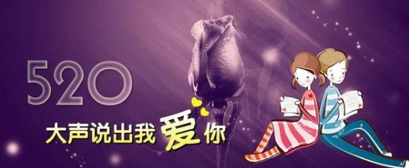 520的来历怎么来的，数字密码背后的浪漫经济学与社会符号学双解