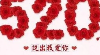 520这个数字背后的故事竟然如此浪漫，让我们解开千年情感密码的神秘面纱