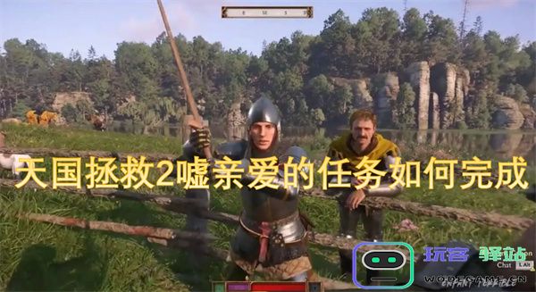 天国拯救2游戏中如何成功完成嘘亲爱的任务的详细指南与技巧