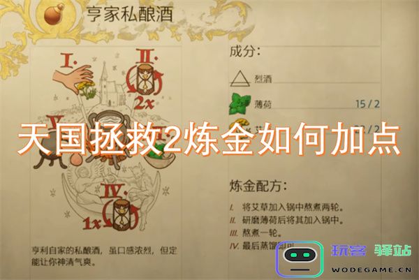 天国拯救2炼金技能加点方案详解，打造最强炼金高手的必备指南
