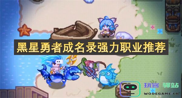 黑星勇者成名录中的经典职业解析与强力选择推荐
