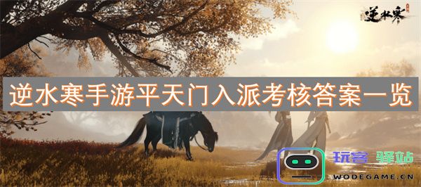 逆水寒手游平天门入门考试考核答案详细汇总