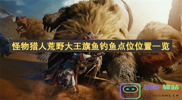 怪物猎人荒野大王旗鱼钓鱼地点解析与详细位置指南