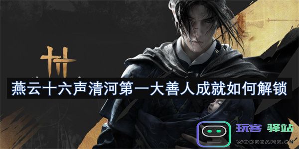 燕云十六声清河第一大善人成就的解锁流程与方法详解