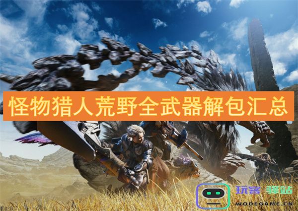 怪物猎人荒野各类武器全面解密与汇总指南