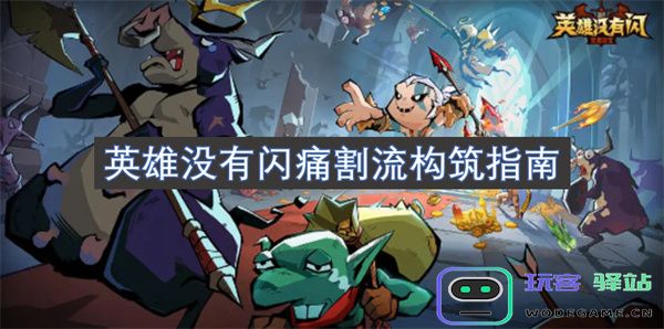英雄不再隐忍痛苦割舍之道应对策略分析与构筑建议