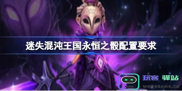 迷失混沌王国永恒之骰的战斗配置需求和系统要求详解