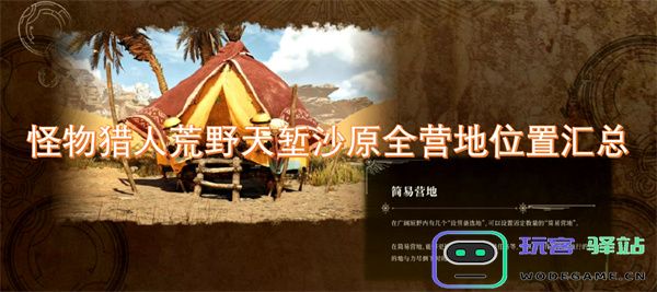 怪物猎人荒野天堑沙原各大营地详细位置指南与汇总