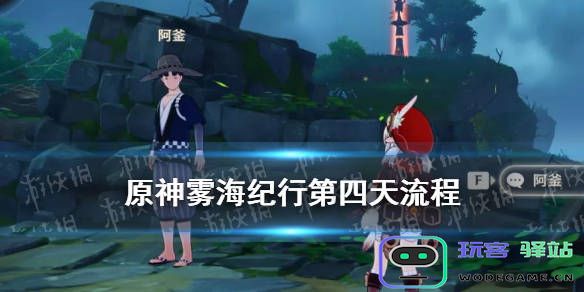 原神雾海纪行第三天任务