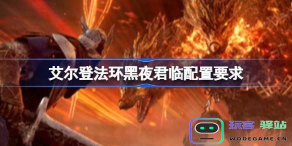 艾尔登法环黑夜君临最佳配置需求详解—完整配置要求一览