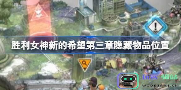 胜利女神新的希望第三章隐藏物品全解析-详细位置与获取攻略