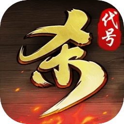 代号杀手游