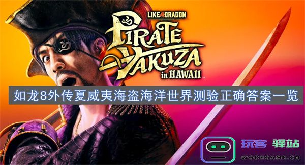 如龙8外传夏威夷海盗海洋世界全关卡测验答案整理与详细解析