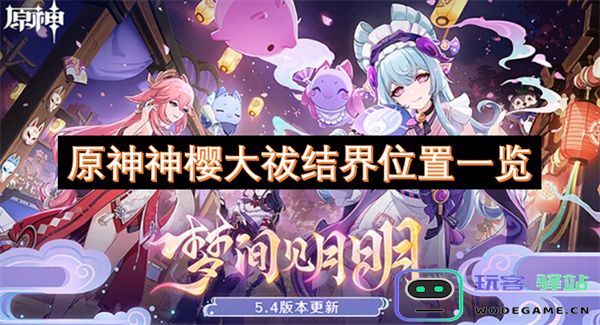 《原神》神樱大祓结界详细位置汇总与探索指南