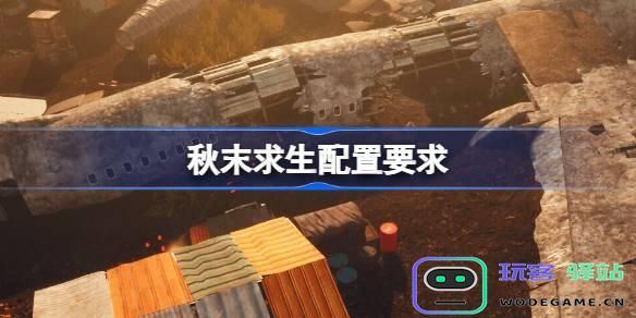 秋末求生游戏最低及推荐配置要求解析-最佳系统配置推荐详解