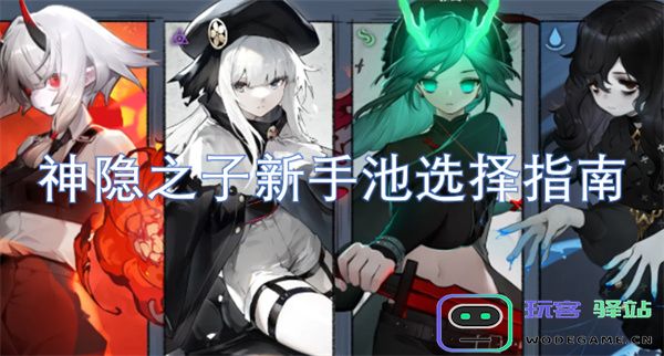 神隐之子新手池角色选择攻略及经验分享，助你轻松入门游戏