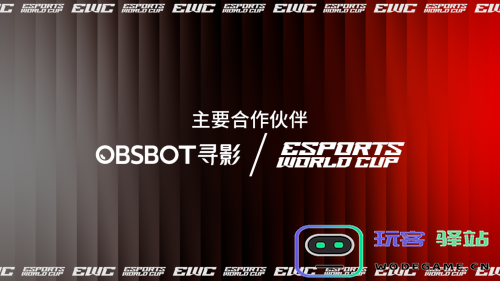 电竞世界杯基金会宣布 OBSBOT 寻影成为2025电竞世界杯官方相机和摄像头合作伙伴：激情瞬间，视界无界！