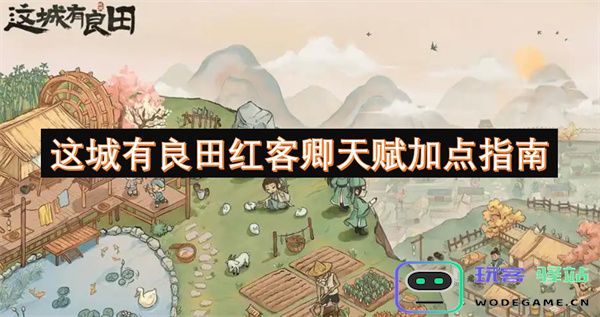 在这片丰饶的土地上探索红客卿天赋加点策略的全面指南