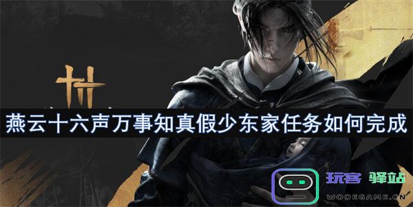 燕云十六声解读真假无常，浅谈东家任务的顺利完成之道