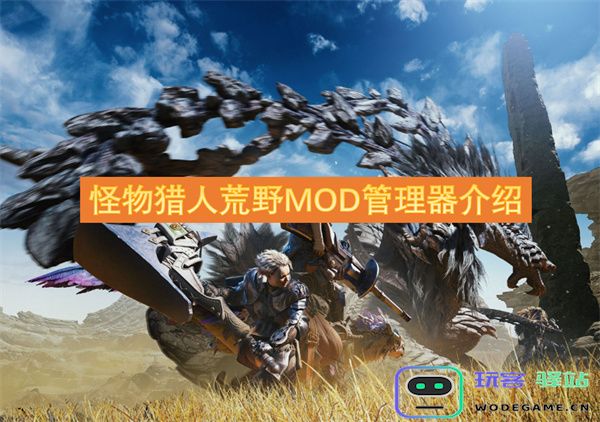 怪物猎人荒野MOD管理工具详解与使用指南，助你轻松管理游戏MOD
