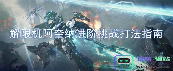 解锁阿奎纳进阶挑战的高效打法与策略全解析