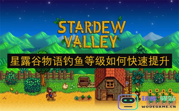 如何在星露谷物语中有效地提高钓鱼等级的方法与技巧介绍