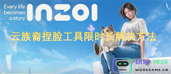 云族裔个性化造型工具临时解决方案的详细指南