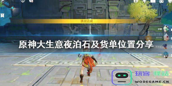 原神往生任务几号夜泊石