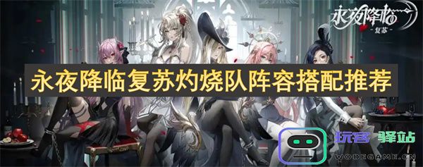 永夜降临复苏灼烧队最佳阵容搭配与推荐策略分享