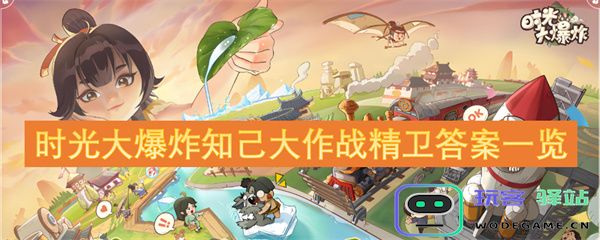 时光大爆炸知己大作战中的精卫答案全盘解析与详尽分享
