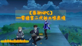 原神可以和npc恋爱吗