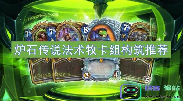 炉石传说法术牧卡组构建建议及实用卡牌推荐分享