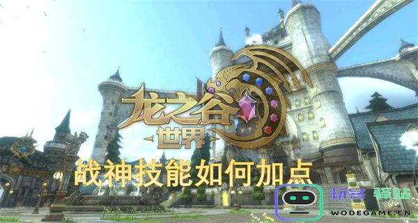 龙之谷世界战神技能加点策略与最佳配置指南解析