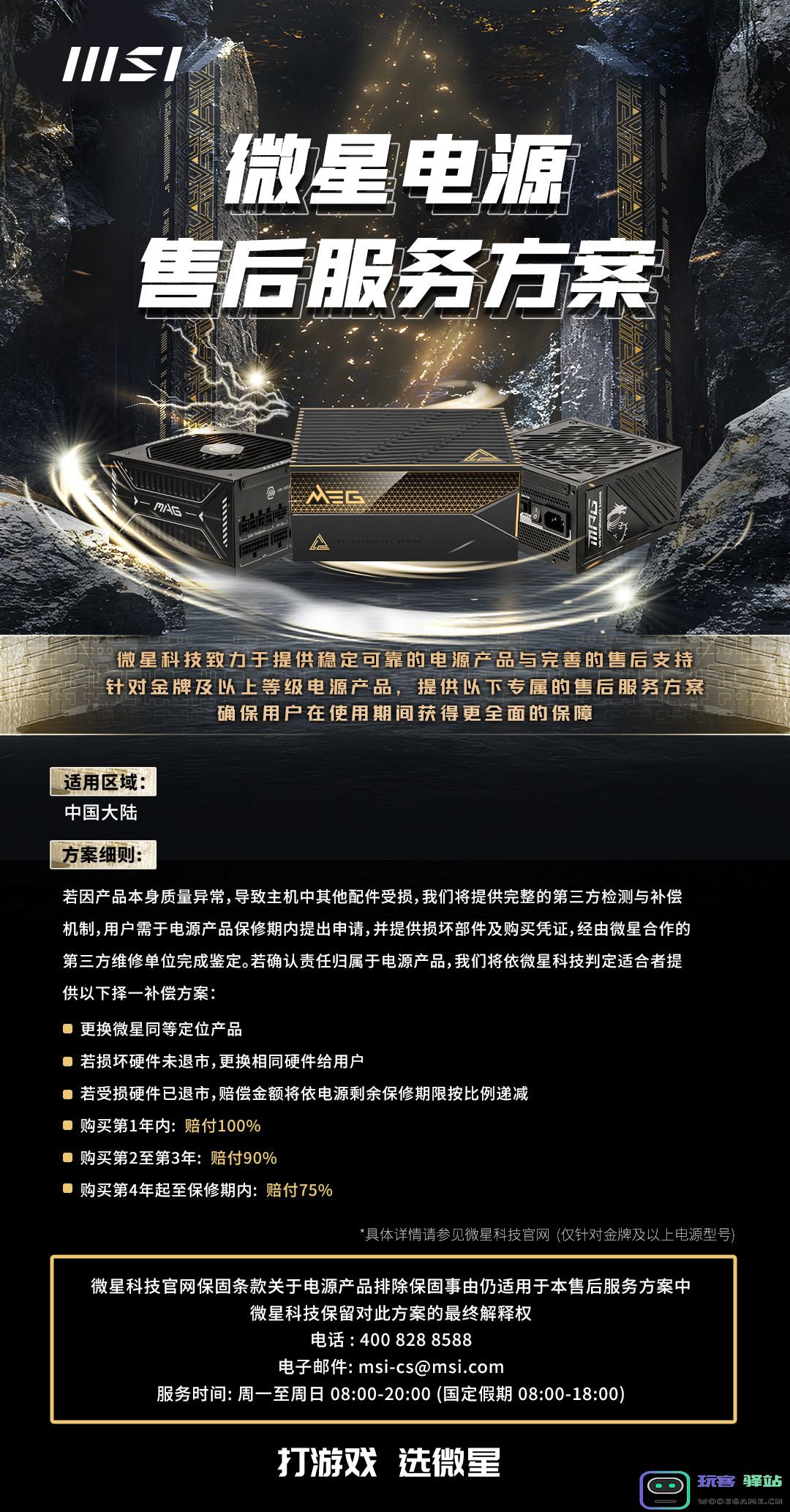 微星升级电源售后服务，推出“连带损伤全额赔付”机制：给你前所未有的保障与信心！