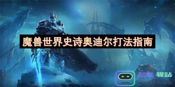 魔兽世界史诗奥迪尔副本通关策略与玩法详解