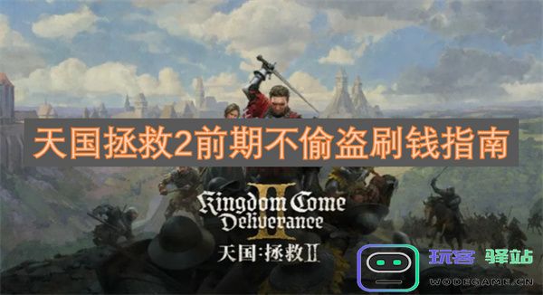 天国拯救2前期不通过偷盗获取金钱的详细攻略与技巧分享