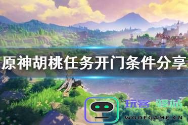 原神胡桃任务怎么开第一个门