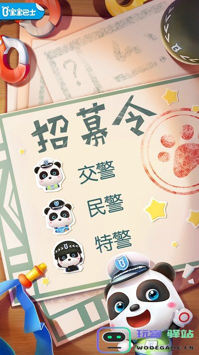 宝宝小警察游戏下载安装