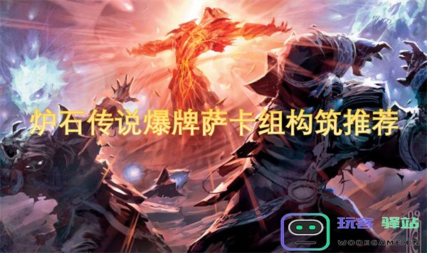 炉石传说爆牌萨卡组构筑秘笈：打造强力竞技卡组的全面指南