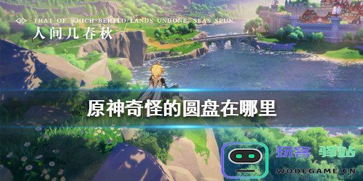 原神中的怪异圆盘如何解锁与使用技巧详解