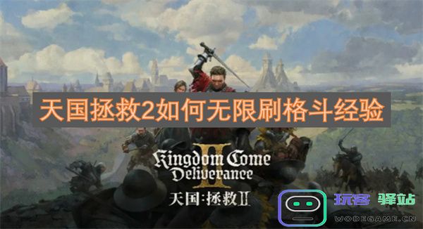 天国拯救2无限刷格斗经验的方法分享与技巧探讨