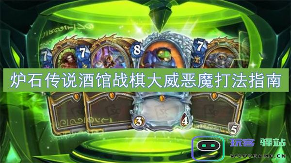 炉石传说酒馆战棋大威恶魔战略玩法全解析及技巧分享