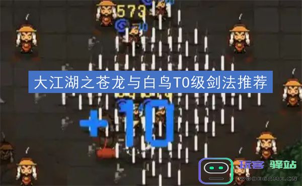 大江湖之苍龙与白鸟剑法攻略推荐：探寻T0级剑法的最佳选择与技巧分享